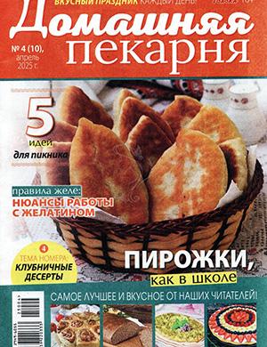 Обложка Домашняя пекарня 4 2025