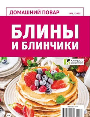 Обложка Домашняя повар 1 2025