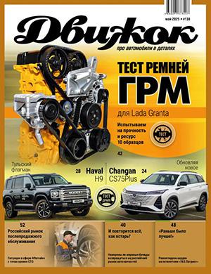 Обложка Движок 138 2025