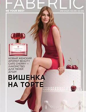 Обложка Faberlic каталог 9 2025