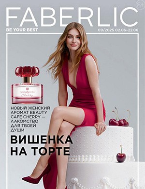 Обложка Faberlic каталог 9 2025