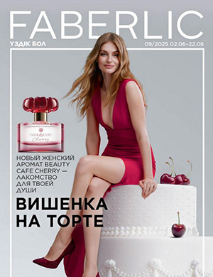 Обложка Faberlic каталог 9 2025