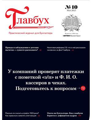 Обложка Главбух 10 2025