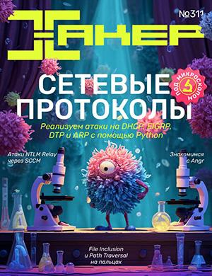 Обложка Хакер 2 (311) 2025