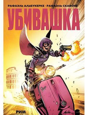 Обложка Hit-Girl in Rome 1 2019