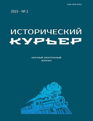 Обложка Исторический курьер 2 2025