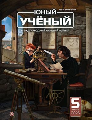 Обложка Юный ученый 5 (90) 2025