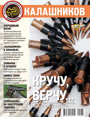 Обложка Калашников 235 2024