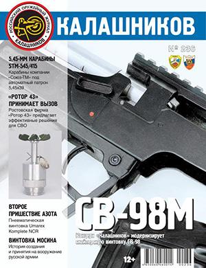 Обложка Калашников 236 2024