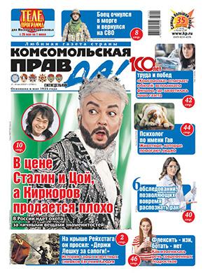 Обложка Комсомольская правда Толстушка 21 2025