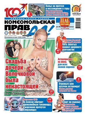 Обложка Комсомольская правда Толстушка 22 2025