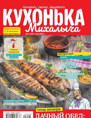 Обложка Кухонька Михалыча 5 2025