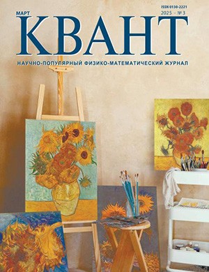Обложка КВАНТ 3 2025