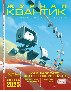 Обложка Квантик 4 2025