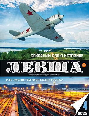 Обложка Левша 4 2025