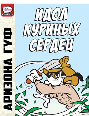 Обложка Микки Маус и Гуфи Arizona Goof and the Idol of the Chicken-Hearts 2013