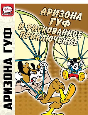 Обложка Микки Маус и Гуфи Arizona Goof and the Risky Adventure 2012