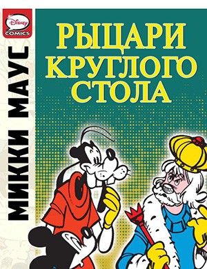 Обложка Микки Маус и Гуфи Mickey Mouse And The Knights Of The Round Table 2012