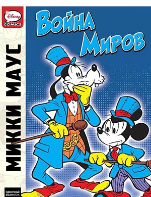 Обложка Микки Маус и Гуфи Mickey Mouse In War of the Worlds 2012