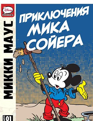 Обложка Микки Маус и Гуфи The Adventures of Mick Sawyer #1 2013