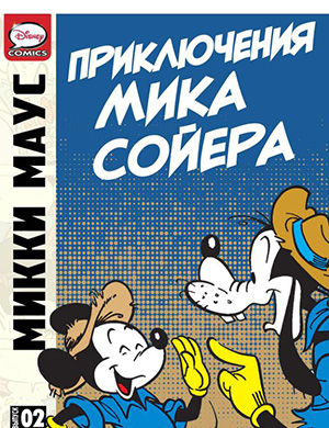 Обложка Микки Маус и Гуфи The Adventures of Mick Sawyer #2 2013