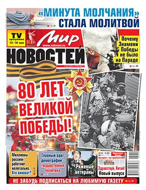Обложка Мир новостей 19 2025