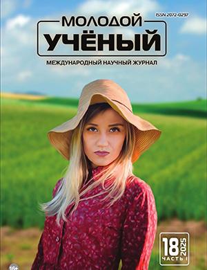 Обложка Молодой ученый 18 (569) 2025