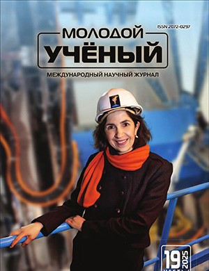 Обложка Молодой ученый 19 (570) 2025