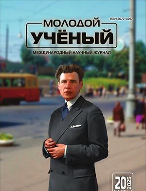 Обложка Молодой ученый 20 (571) 2025