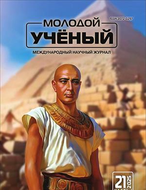 Обложка Молодой ученый 21 (572) 2025