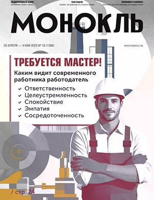 Обложка Монокль 18 2025