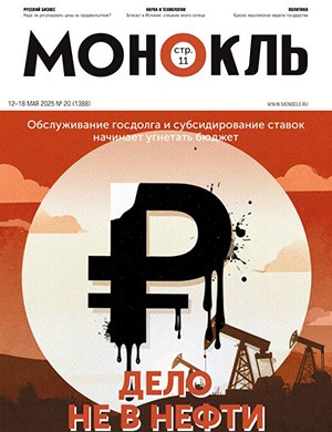 Обложка Монокль 20 2025