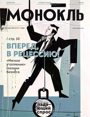 Обложка Монокль 21 2025