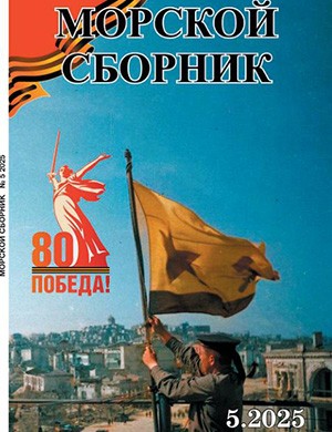 Обложка Морской сборник 5 2025