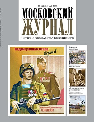 Обложка Московский журнал 5 2025