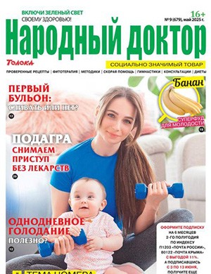 Обложка Народный доктор 9 2025