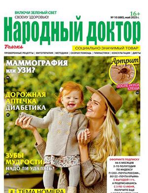 Обложка Народный доктор 10 2025