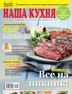 Обложка Наша кухня 5 2025