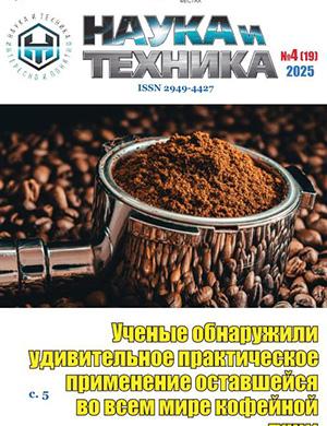 Обложка Наука и техника 4 (19) 2025