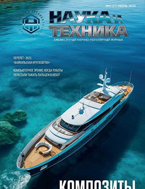 Обложка Наука и техника 6 (21) 2025