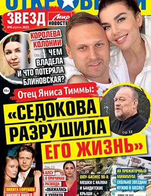 Обложка Откровения звезд 6 2025