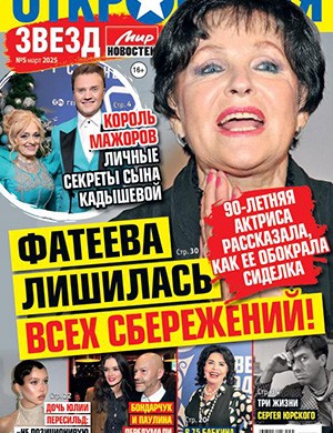 Обложка Откровения звезд 5 2025