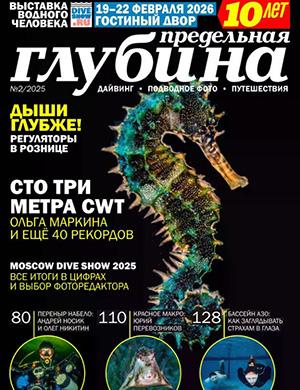 Обложка Предельная глубина 2 2025