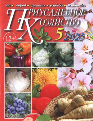 Обложка Приусадебное хозяйство 5 2025