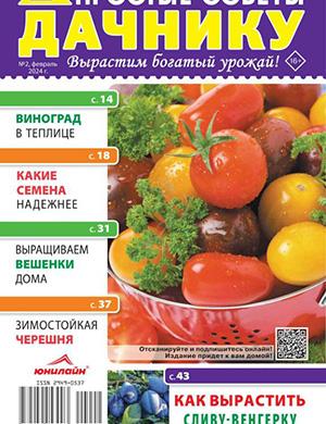 Обложка Простые советы дачнику 2 2024