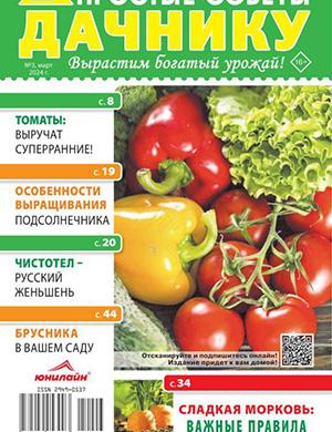 Обложка Простые советы дачнику 3 2024