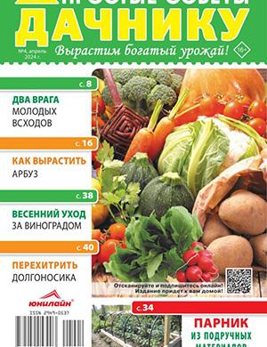 Обложка Простые советы дачнику 4 2024