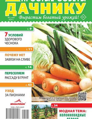 Обложка Простые советы дачнику 5 2024
