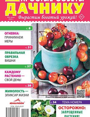 Обложка Простые советы дачнику 6 2024