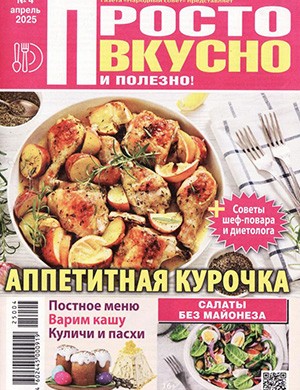 Обложка Просто вкусно и полезно 4 2025